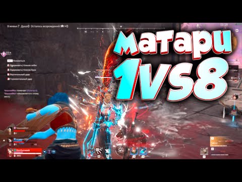 Видео: NARAKA BLADEPOINT MATARI(Матари) TRIO TOP 1 (1VS8)