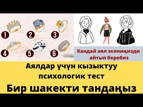 Видео: Аялдар үчүн кызыктуу психологик тест. Бир шакекти тандаңыз. Кандай  аял экениңизди айтып беребиз.