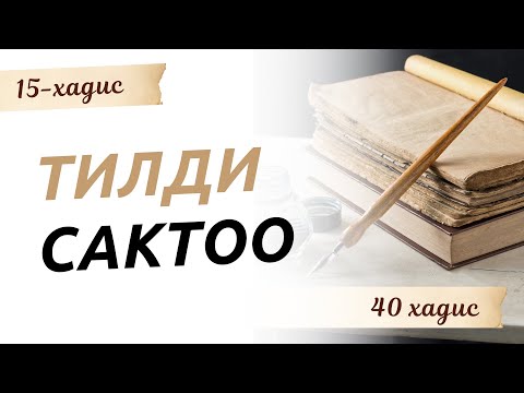 Видео: Тилди сактоо | 15 хадис | 40 хадис #Мээрбек_Kelsinbek