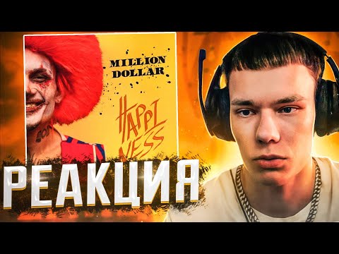 Видео: Реакция на MORGENSHTERN - MILLION DOLLAR: HAPPINESS (ЧЁРНЫЙ БУМЕР, ТЫ ОСЛЕП, PABLO)