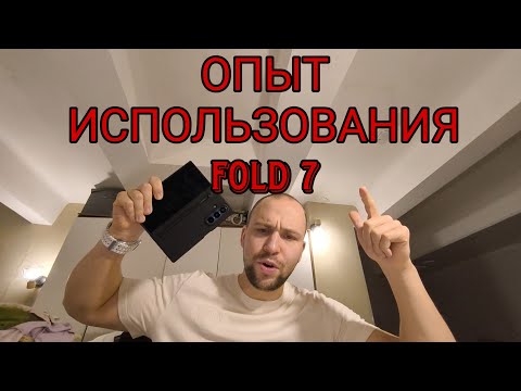 Видео: Мой опыт использования samsung galaxy fold 7 и полезные советы а так же плюсы и минусы