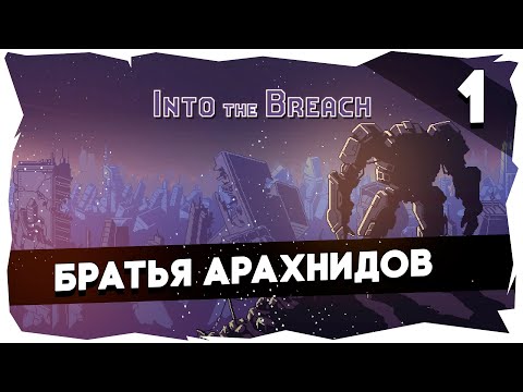 Видео: 🐜INTO THE BREACH➤ Первое прохождение (Сложность "Стандарт") [1]