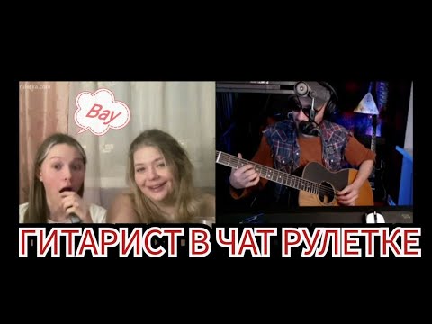 Видео: РЕАКЦИЯ !!! на Фингерстайл Композиции в Чат рулетке! СПАСИБО за поддержку  2202 2063 7569 6593