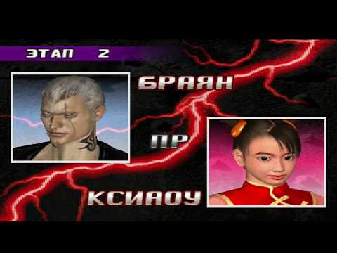Видео: Прохождение tekken 3 (ps1) за Браян