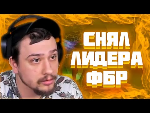 Видео: МАРАС ШАКУР СНЯЛ ЛИДЕРА ФБР НА WINSLOW