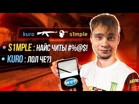 Видео: СИМПЛ ПРОТИВ 4000 ЭЛО ГЕНИЯ! (CS:GO)