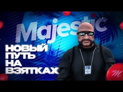 Видео: НОВЫЙ ПУТЬ НА ВЗЯТКАХ В GTA 5 RP  / MAJESTIC / ГТА 5 РП