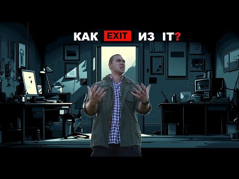 Видео: Как выйти из IT в 202x году?