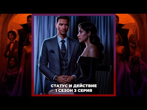 Видео: ТАМ, ГДЕ ЛЮБОВЬ ГОРИТ ВЕЧНО ⚜ ВЫБОРЫ СО ВСЕМИ ⚜ СТАТУС И ДЕЙСТВИЕ ⚜ ВЫСОКОЕ ДОСТОИНСТВО ⚜ 1х03