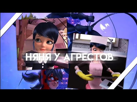 Видео: Переписки "Няня у Агрестов" 1 часть. Леди Баг и Супер Кот