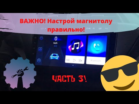 Видео: НАСТРОЙКА МАГНИТОЛЫ 8227l/demo 8227_l  ИНСТРУКЦИЯ/ Магнитола android с алиэкспресс/ML-CK1018/ Part 3