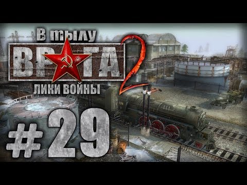 Видео: Прохождение В Тылу Врага 2 / Faces of War — Часть #29 — ГЕРМАНИЯ: РОШФОР [2/2]