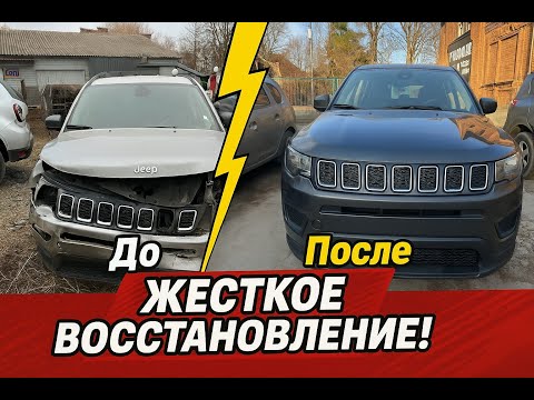 Видео: Такой удар — и под восстановление? После такого удара — не тотал? Восстановление Jeep Compass