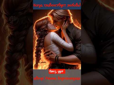 Видео: Когда главенствует любовь! ( Блюз, дуэт)