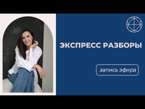 Видео: Терапия Души. Экспресс разборы.