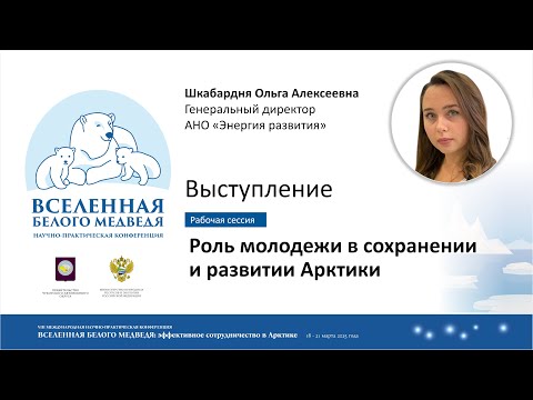 Видео: Выступление на сессии  "Роль молодежи в сохранении и развитии Арктики"