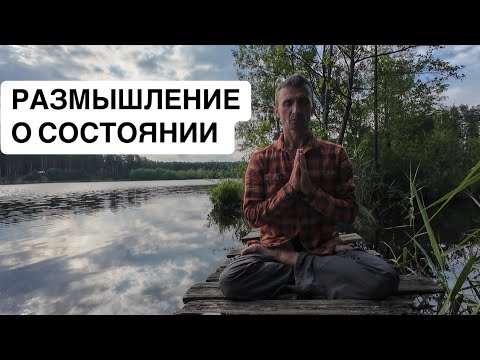 Видео: Размышления о состоянии 