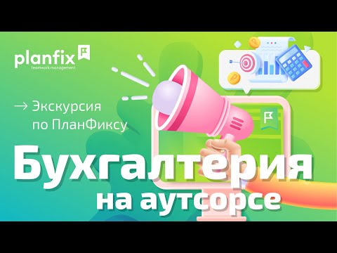 Видео: Planfix для бухгалтерии на аутсорсе | Экскурсия по Planfix