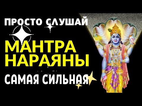 Видео: Мантра счастья Нараяна ✨ УСПЕХ, ПРОЦВЕТАНИЕ ВО ВСЕМ