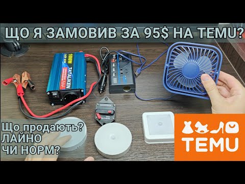 Видео: Temu лохотрон чи ще один китайський маркет плейс? що я отримав за менше ніж 100$?