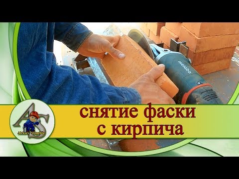 Видео: Снятие фаски с кирпича. Как сделать станок для снятия фаски.