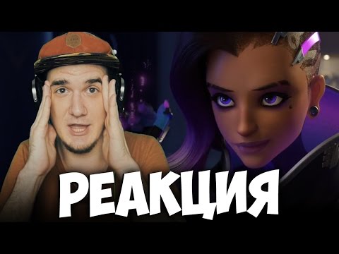 Видео: Короткометражка Overwatch - Покушение | РЕАКЦИЯ