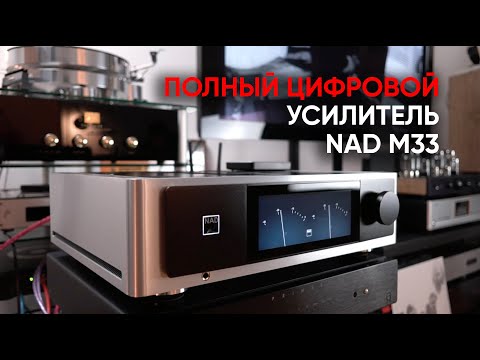 Видео: NAD M33: усилительные модули Purifi Eigentakt, ЦАП/АЦП, настройка под помещение, винил и стрелочки