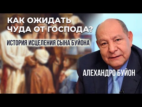 Видео: Как ожидать чуда от Господа? || Алехандро Буйон
