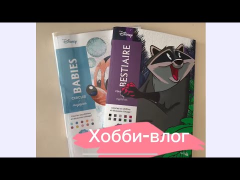 Видео: Хобби-влог 6🌼 Пробую новый том и делаю выкраски