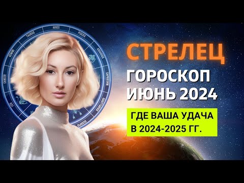 Видео: СТРЕЛЕЦ ♐: ГДЕ ВАША УДАЧА В 2024-2025 ГОДУ | ГОРОСКОП на ИЮНЬ 2024 ГОДА