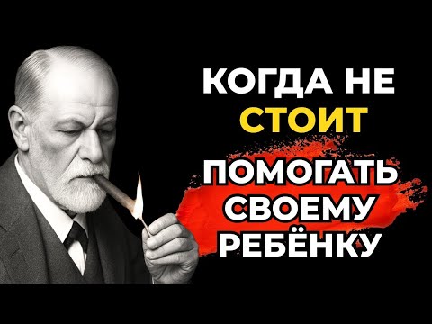 Видео: [Фрейдистская психология] 7 моментов, когда не стоит помогать ребенку