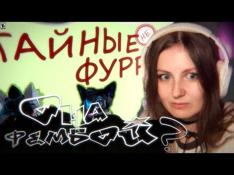 Видео: ЛЕМИ СМОТРИТ: Тайные (не) фурри Ютуба: Бэбэй, Леми, Роско | ОТМЕНА T2X2?