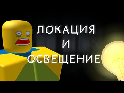 Видео: ВОЗМОЖНО ЛИ САМОМУ СДЕЛАТЬ ХОРРОР В РОБЛОКС СТУДИО??? I 1 ЧАСТЬ #robloxstudio #роблоксстудио