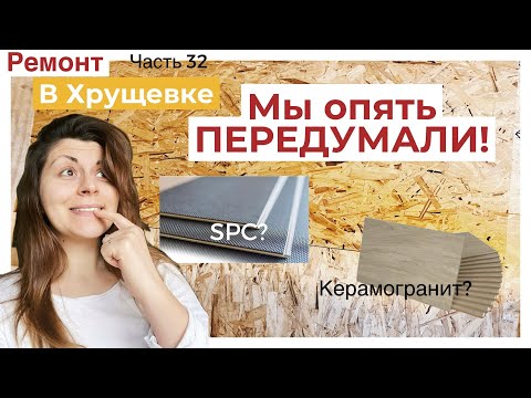 Видео: ЧТО ДЕЛАТЬ с полом? ПЛИТКА -  заливаем пол. НЕТ ЛАМИНАТ! А нет Кварц-Винил!!! Что делать, ПАМАГИТИ))