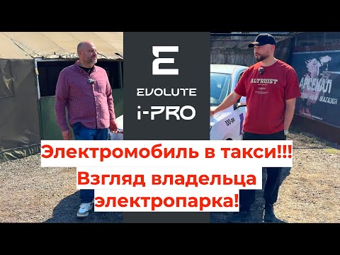 Видео: Evolute i-PRO глазами владельца парка электротакси!