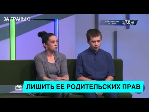 Видео: За гранью. «Бывшая плохо смотрит за ребенком».—ЗА ГРАНЬЮ—