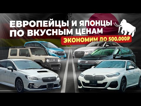 Видео: ЭКОНОМИМ ДО 500.000 РУБЛЕЙ🔥XV🔥JIMNY SIERRA🔥LEVORG🔥FREED🔥PASSAT🔥GOLF🔥