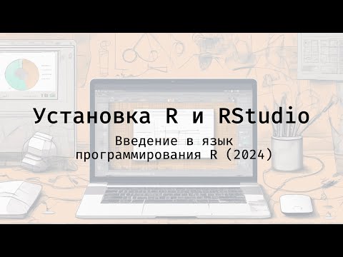 Видео: Установка R и RStudio  - Введение в язык программирования R (2024)