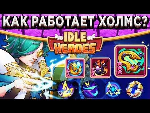 Видео: 🔥Idle Heroes🔥 ОБЯЗАТЕЛЬНЫЙ ГЕРОЙ В ПВП? ЗВЁЗДНЫЙ АЛХИМИК ХОЛМ ЯНГ / СИЛЬНЕЙШИЙ КОНТРОЛЬ В ИГРЕ!