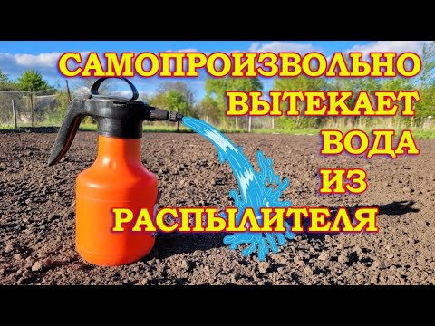 Видео: САДОВЫЙ ОПРЫСКИВАТЕЛЬ. Самопроизвольно вытекает вода из распылителя
