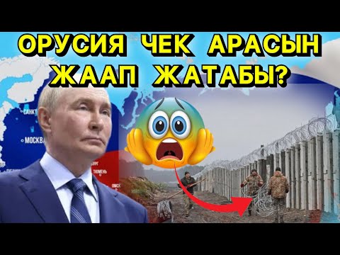 Видео: МИГРАНТТАРГА  ТИЕШЕЛҮҮ   НЕГИЗГИ  ЧЕКТӨӨЛӨР ☝🏻🤯😳❗️