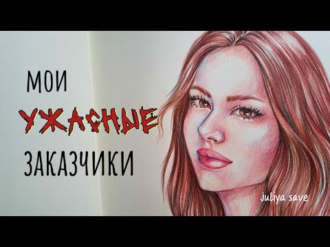Видео: МОИ УЖАСНЫЕ ЗАКАЗЧИКИ | кинули на деньги, обесценили работу #art #speedpaint #portrait