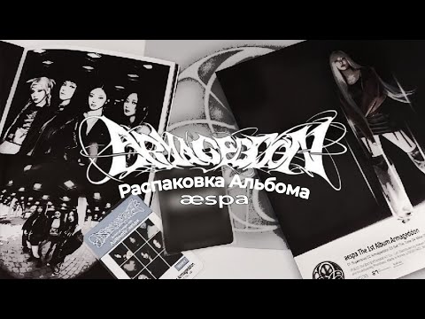 Видео: Распаковка Альбома Aespa Armageddon | album unboxing ☄.𖥔 ݁ ˖