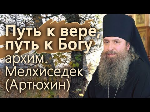 Видео: Путь к вере, путь к Богу. Душевная беседа. Мелхиседек (Артюхин) 16 10 2018