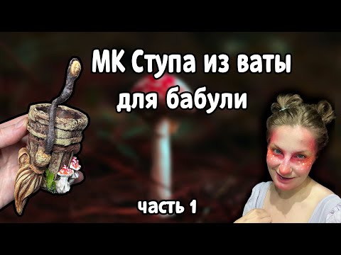 Видео: Мастер класс "Ватная ступа для Бабы Яги"
