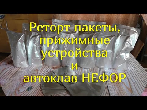 Видео: Реторт пакеты, прижимные устройства для автоклава НЕФОР. Тушенка из индейки в реторт пакетах.