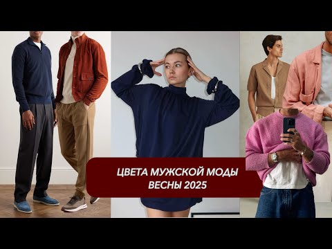 Видео: Мужская мода весна 2025: 7 актуальных цветов гардероба💫