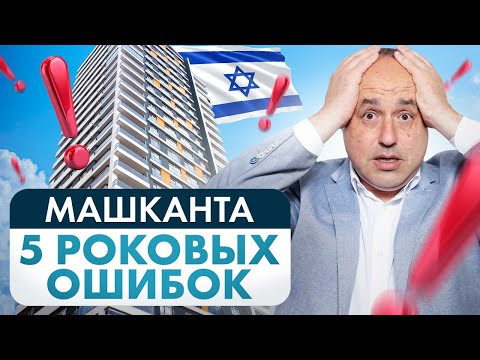 Видео: НЕ ДОПУСКАЙ ЭТИХ ОШИБОК / МАШКАНТА В ИЗРАИЛЕ