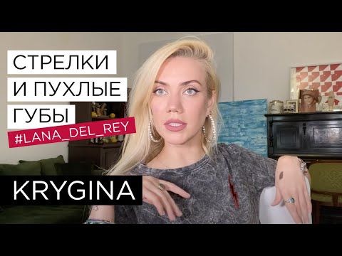 Видео: Елена Крыгина Стрелки и пухлые губы. Макияж в стиле Lana Del Rey