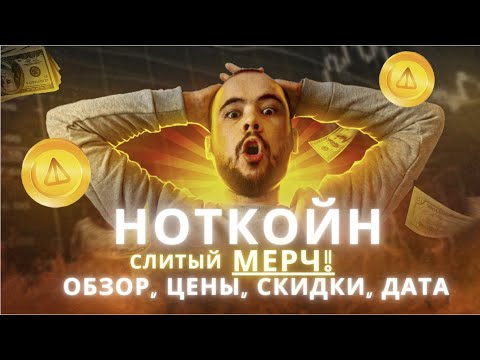 Видео: Слили мерч от Notcoin! Инсайдерская инфа ДО РЕЛИЗА. Скидки для платины и голда, дата запуска